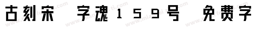 古刻宋-字魂159号字体转换