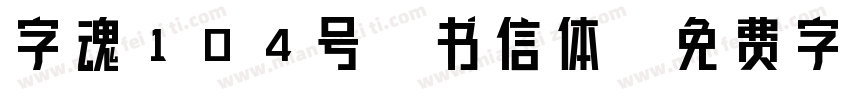 字魂104号-书信体字体转换