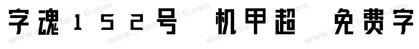 字魂152号-机甲超字体转换