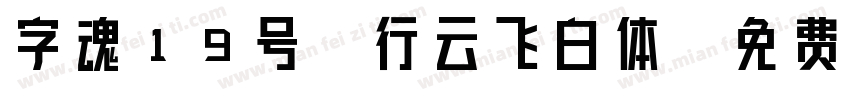 字魂19号-行云飞白体字体转换