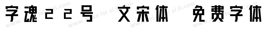 字魂22号-文宋体字体转换