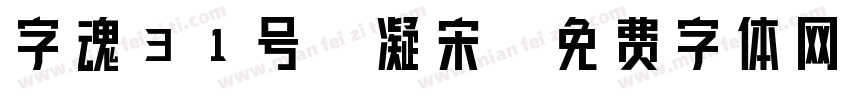 字魂31号-凝宋字体转换