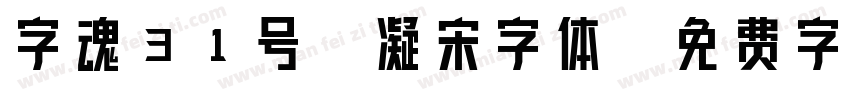 字魂31号-凝宋字体字体转换