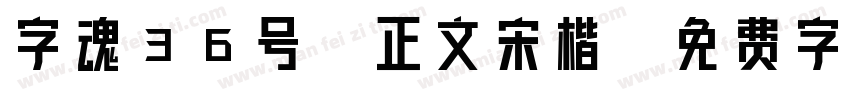 字魂36号-正文宋楷字体转换