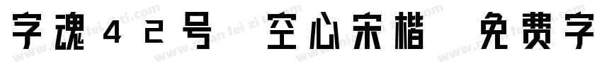 字魂42号-空心宋楷字体转换