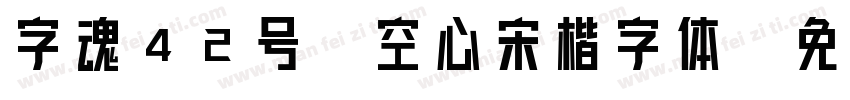 字魂42号-空心宋楷字体字体转换