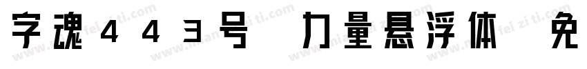 字魂443号-力量悬浮体字体转换