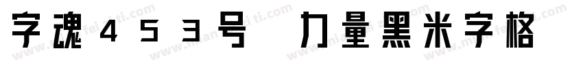 字魂453号-力量黑米字格字体转换