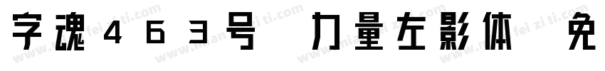 字魂463号-力量左影体字体转换