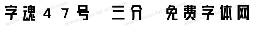 字魂47号-三分字体转换