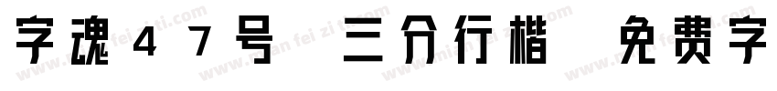 字魂47号-三分行楷字体转换