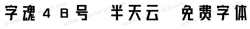 字魂48号-半天云字体转换