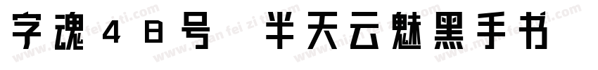 字魂48号-半天云魅黑手书字体转换