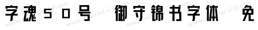 字魂50号-御守锦书字体字体转换