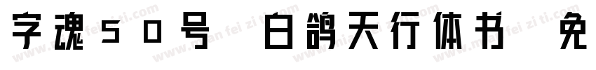 字魂50号-白鸽天行体书字体转换