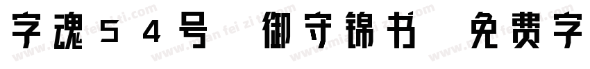 字魂54号-御守锦书字体转换