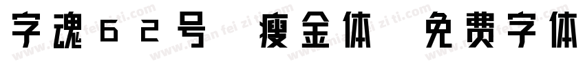 字魂62号-瘦金体字体转换