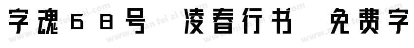 字魂68号-凌春行书字体转换