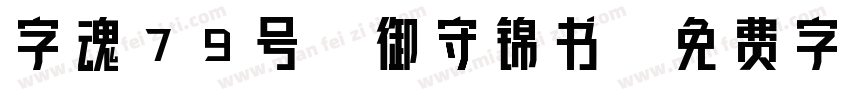 字魂79号-御守锦书字体转换