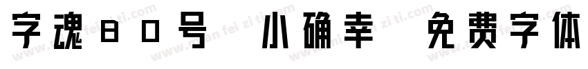 字魂80号-小确幸字体转换