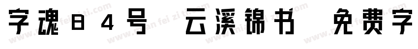 字魂84号-云溪锦书字体转换