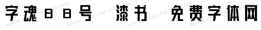 字魂88号-漆书字体转换