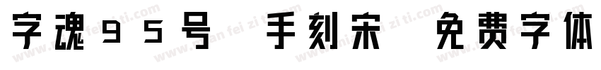 字魂95号-手刻宋字体转换