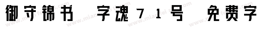 御守锦书-字魂71号字体转换