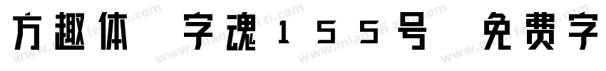 方趣体-字魂155号字体转换