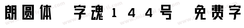 朗圆体-字魂144号字体转换