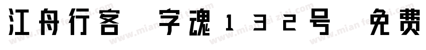 江舟行客-字魂132号字体转换