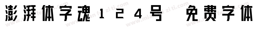 澎湃体字魂124号字体转换