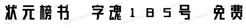 状元榜书-字魂185号字体转换