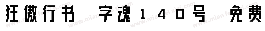 狂傲行书-字魂140号字体转换