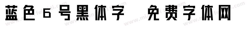 蓝色6号黑体字字体转换