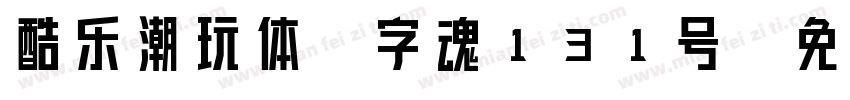 酷乐潮玩体-字魂131号字体转换