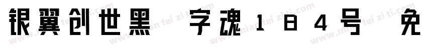 银翼创世黑-字魂184号字体转换