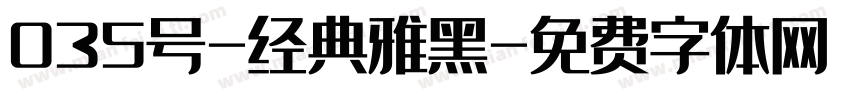 035号-经典雅黑字体转换