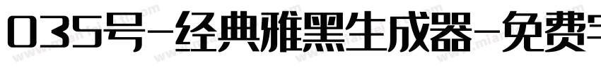 035号-经典雅黑生成器字体转换