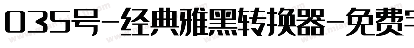 035号-经典雅黑转换器字体转换