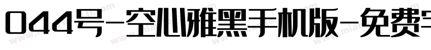 044号-空心雅黑手机版字体转换