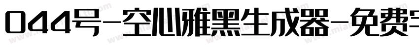 044号-空心雅黑生成器字体转换