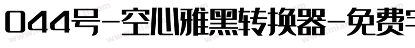 044号-空心雅黑转换器字体转换