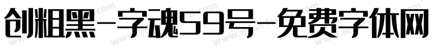 创粗黑-字魂59号字体转换