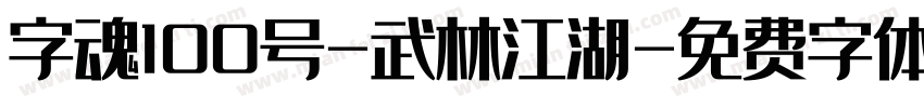 字魂100号-武林江湖字体转换