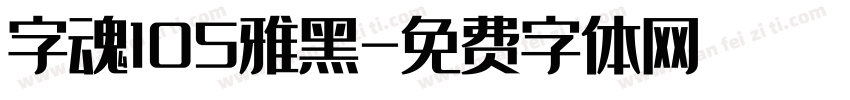 字魂105雅黑字体转换