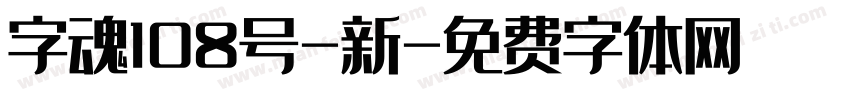 字魂108号-新字体转换