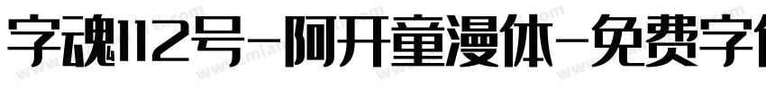 字魂112号-阿开童漫体字体转换