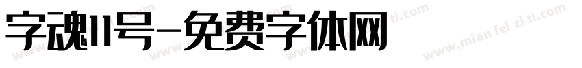 字魂11号字体转换