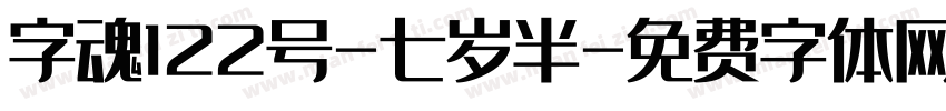 字魂122号-七岁半字体转换